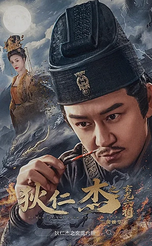 狄仁杰之玄龙六相